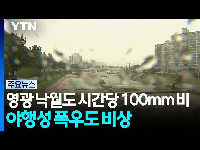 [날씨] 전남광주 영광 낙월도 '재난성 호우 긴급재난문자'...밤사이 또다시 '야행성 폭우' / YTN
