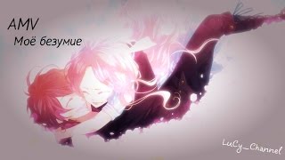 AMV - Моё Безумие (Клип - благодарность для Tanya Avo) AMV - Моё Безумие (Клип - благодарность для Tanya Avo)