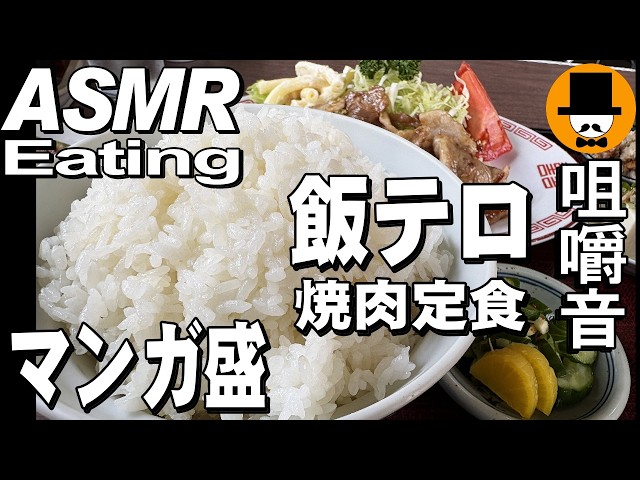 マンガ盛！大衆食堂で焼肉定食ライス特盛＆焼肉大盛とTKG玉子かけご飯と肉そばに餃子[咀嚼音 飯テロ 外食 動画]静岡県富士市の助六食堂で食べるオヤジJapan