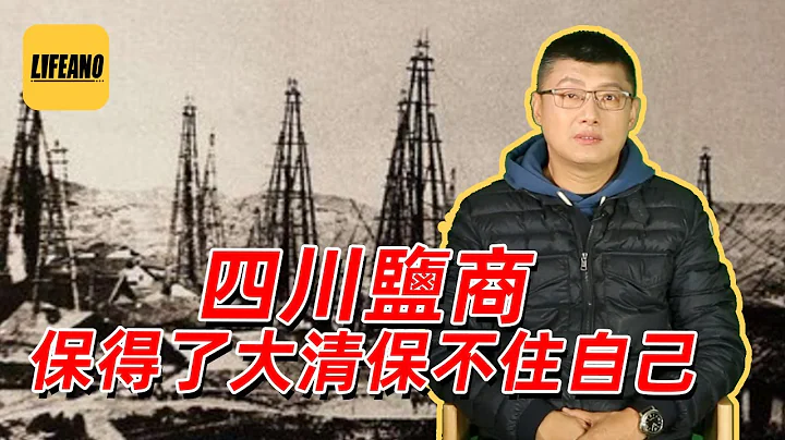袁腾飞聊四川盐商：保得住大清保不住自己 #lifeano漫聊 230323 - 天天要闻