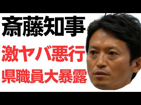 【瞬間湯沸かし器】斎藤知事・激ヤバ悪行パワハラ三昧県職員大暴露！舌打ち・ため息・無視・投げ捨て・シート蹴り！「何が悪いかわかるか」「お前はエレベーターのボタンも押せないのか！」暴言山盛り！