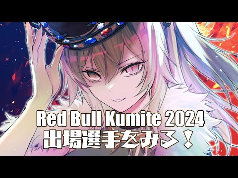 【スト6】Red Bull Kumite 2024に出場する選手の情報をいろいろ調べる配信【獅白ぼたん/ホロライブ】
