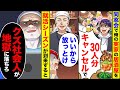 【アニメ】同窓会で俺の実家の居酒屋で30人分の予約をキャンセルする元同級生の大学生→しかし、父が就職シーズンに反撃開始w【スカッと】【スカッとする話】【2ch】【漫画 】