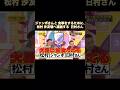 ジャンボさんと食事をするために、松村沙友理へ連絡する日村さん｜乃木坂46 筒井あやめ バナナマン【乃木坂工事中】【最強ご飯のお供選手権】