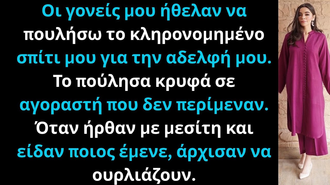 Οι γονείς μου ζήτησαν να πουλήσω το σπίτι μου στην αδελφή μου, αλλά ο CEO της είχε ήδη…