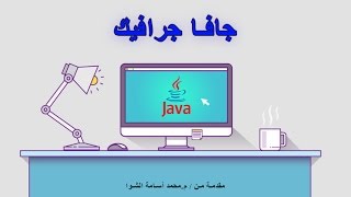 25- استخدام ActionListener مع timer