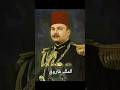 الملك فاروق آخر ملوك مصر الملك فاروق آخر ملوك مصر