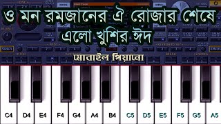 Video voorbeeld van "রমজানের ঐ রোজার শেষে এলো খুশির ঈদ | Romjaner Oi Rojar Sheshe Elo Khushir Eid | Mobile Piano Tutorial"