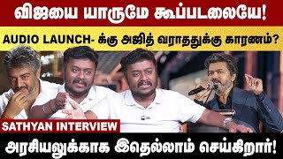 Jananayagan Audio launch -க்கு அஜித் வராததுக்கு காரணம்? | Sathyan Exclusive | TVK VIJAY