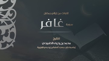 سورة غافر 1440هـ | القارئ محمد الطميحي