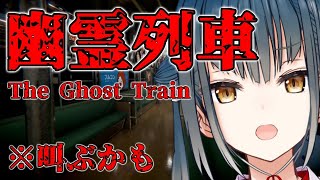 【幽霊列車】線路は続くよどこまでも【にじさんじ/山神カルタ】