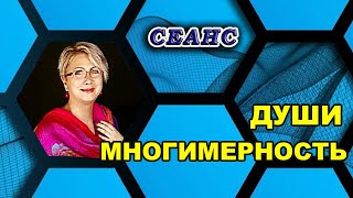 #024 Многомерность Души. Сеанс погружение