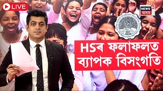 LIVE : Anomalies in HS Results 2024 |  HSৰ পৰীক্ষাৰ ফলাফলত ব্যাপক বিসংগতি | Assam News