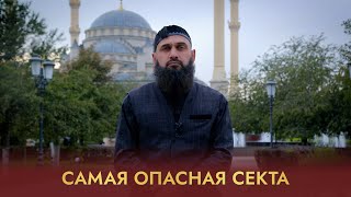 САМАЯ ОПАСНАЯ СЕКТА | Имам Шамиль Шафи'ий