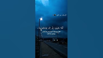 أَفَلَا يَتُوبُونَ إِلَى اللَّهِ وَيَسْتَغْفِرُونَهُ ۚ (74) | سورة المائدة | عبدالرحمن المسعد
