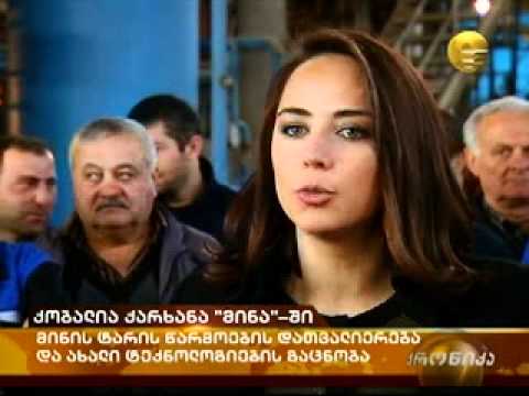 სს მინა განახლებული ღუმელი -- \"ქრონიკა\"