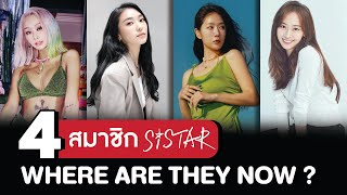 เส้นทางของ 4 สาว SISTAR ‘เจ้าแม่เพลงSUMMER☀️’| โอติ่ง Where are they now? EP.3