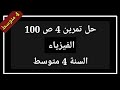 حل تمرين 4 ص 100 فيزياء السنة 4 متوسط 