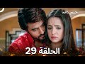 حبيبي دائما الحلقة 29  