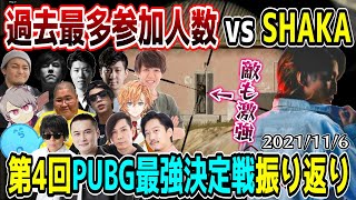 【懐釈迦】懐かしの第4回ソロPUBG最強決定戦 SHAKA視点【2021/11/6】