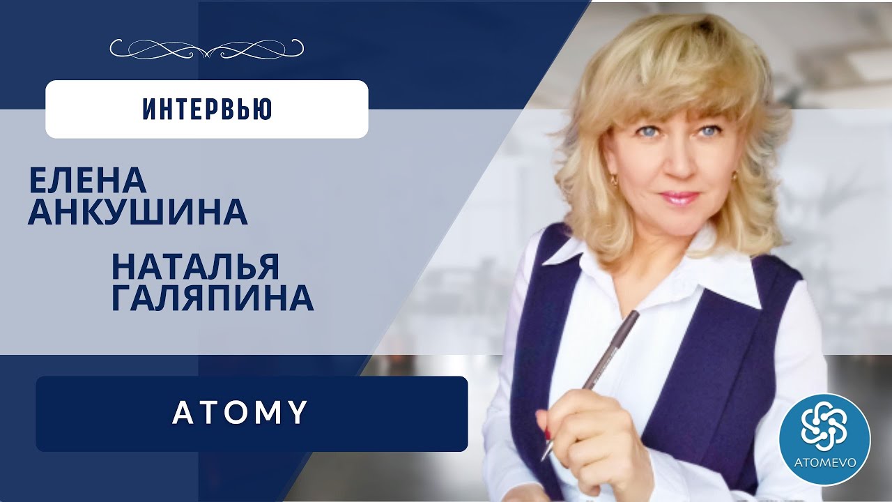 Интервью Елена Анкушина - Наталья Галяпина. Компания Atomy, команда AtomEVO