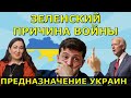 После Зеленского война закончится | Почему Украине не дают Выиграть войну Чего они боятся |