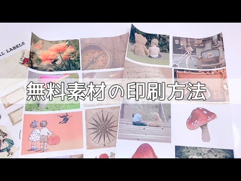 【ASMR】pixabayさんの無料素材の印刷方法【コラージュノート】