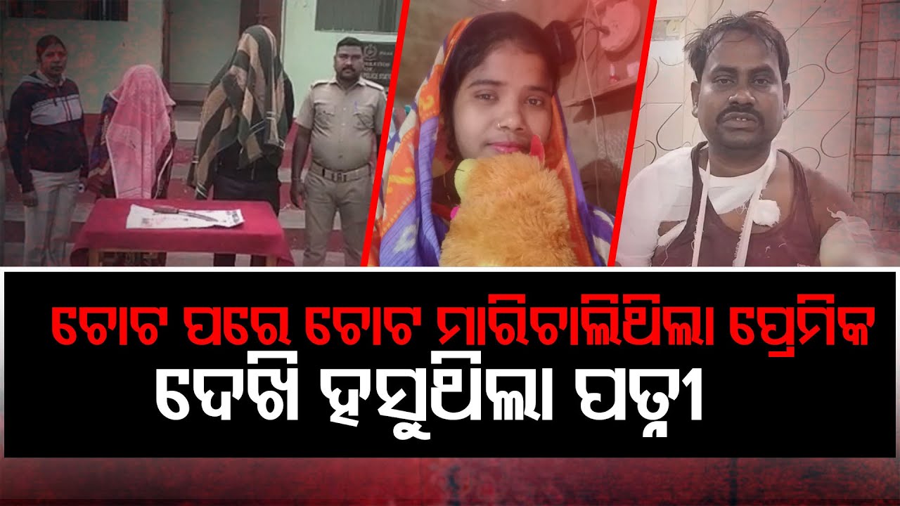 ଚୋଟ ଖାଉଥିଲା ସ୍ୱାମୀ, ହସୁଥିଲା ପତ୍ନୀ  || Wife, lover arrested for Attempt To Murder || Odisha Reporter