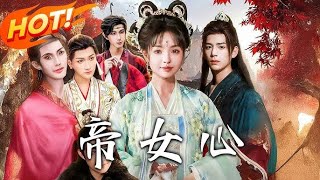 帝女心三皇女容芷空有一副好皮囊，实际上却一无是处、骄奢淫逸#短剧 #精彩影视