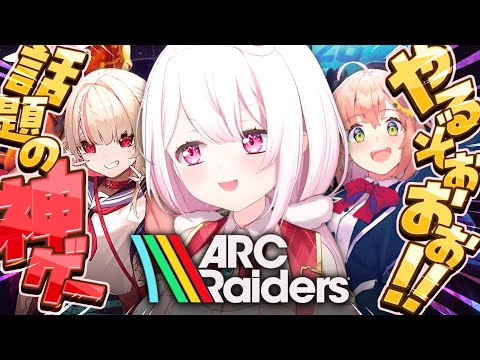 【 ARC Raiders 】げまじょで神ゲーARC🔫!おしぃりぃまわりでやるぞ!!!w/りりむ、ひまちゃん【 椎名唯華/にじさんじ】 video thumb