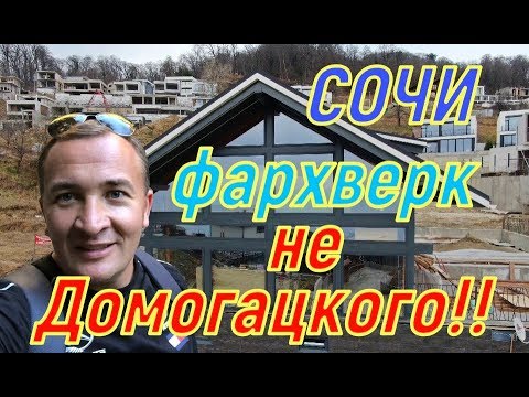 Продается ФАХВЕРК в Сочи. Не Домогацкого!!! 300 м2, 8соток.