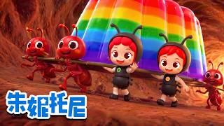 蚂蚁窝大作战 | 潜入迷宫一样的蚂蚁窝找果冻！| 昆虫儿歌 | Kids Song in Chinese | 小小昆虫 | 兒歌童謠 | 卡通動畫 | 儿歌童谣 | 朱妮托尼