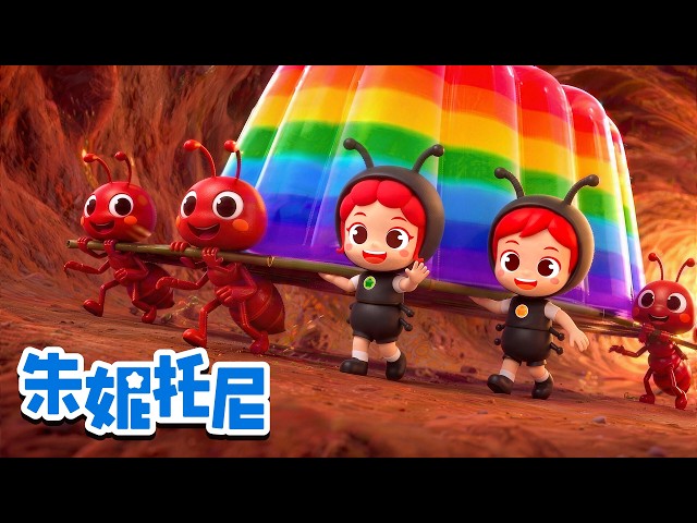 蚂蚁窝大作战 | 潜入迷宫一样的蚂蚁窝找果冻！| 昆虫儿歌 | Kids Song in Chinese | 小小昆虫 | 兒歌童謠 | 卡通動畫 | 儿歌童谣 | 朱妮托尼