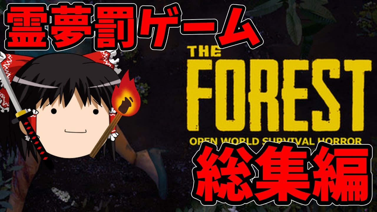 【ゆっくり実況】霊夢の罰ゲーム総集編　【The Forest】