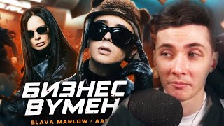 ХЕСУС СМОТРИТ: SLAVA MARLOW, Aarne - БИЗНЕС ВУМЕН (ПРЕМЬЕРА КЛИПА!) Resimi