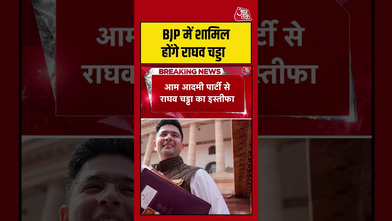 Delhi: BJP में शामिल होंगे राघव चड्डा    #raghavchadha #aap #aajtak #shorts #trending