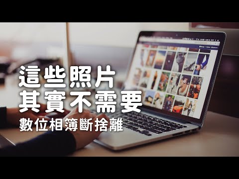 S2EP19｜5個簡單、實用的照片管理：保存你的回憶｜照片整理｜斷捨離｜極簡生活｜minimalist