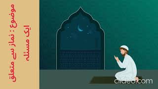 Short Clip | موضوع : نماز  سے متعلق ایک مسئلہ| #islam #islamic #namaz #vlogs
