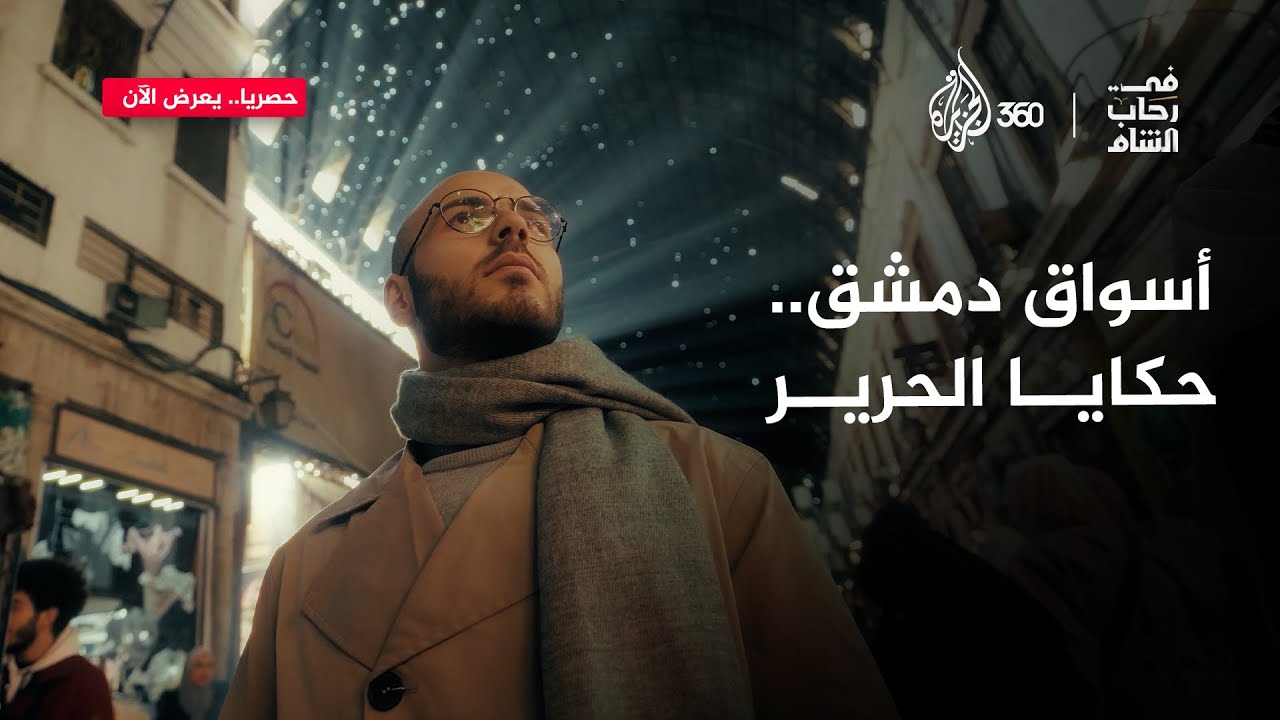 كيف يختلف التسوق في أسواق دمشق عن الأسواق العادية؟ وما السر وراء جمالها؟ | في رحاب الشام