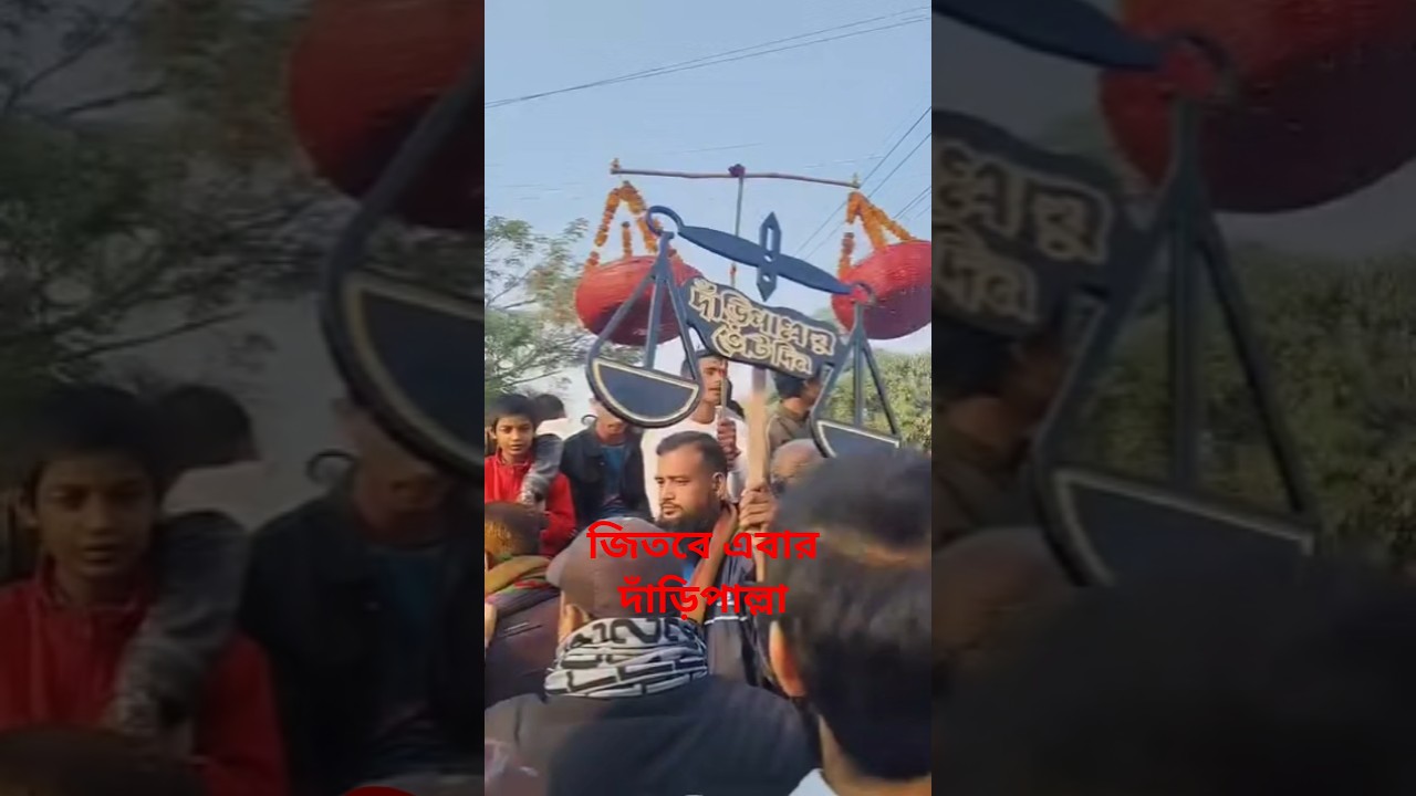 দাঁড়িপাল্লায় ভোট দিন। চাঁদাবাজ মুক্ত সমাজ গড়ুন #দাঁড়িপাল্লায়ভোটদিন #নির্বাচনীগান #দাঁড়িপাল্লা