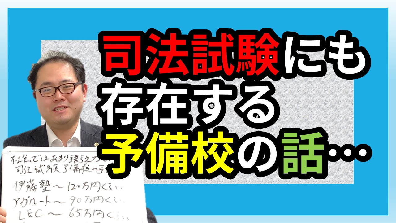 【動画遅れてすいません】司法試験にも存在する予備校の話...　No.85