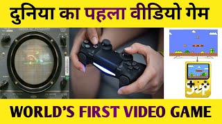 First video game in the world || Tennis for two || William Higinbotham || Duniya ka pehla video game