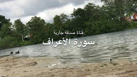 سورة الاعراف الشيخ سعد الغامدي للإسترخاء مع جمال الطبيعة. Surat Al-A'raf Sheikh Saad Al-Ghamdi