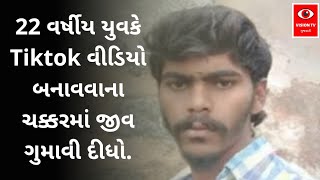 22 વર્ષીય યુવકે Tiktok વીડિયો બનાવવાના ચક્કરમાં જીવ ગુમાવી દીધો. screenshot 5