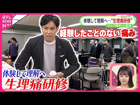 【国際女性デー】職場家庭で理解を深めるために… 生理痛を体験する研修会とは？【おはトク】