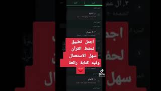 أفضل تطبيق لحفظ القرآن screenshot 3