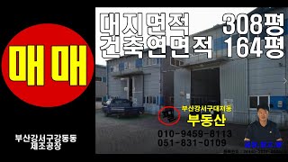부산강서구강동동제조공장 각98평,50평,창고16평매매