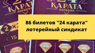 86 билетов «24 карата» 🤤 лотерейный синдикат столото