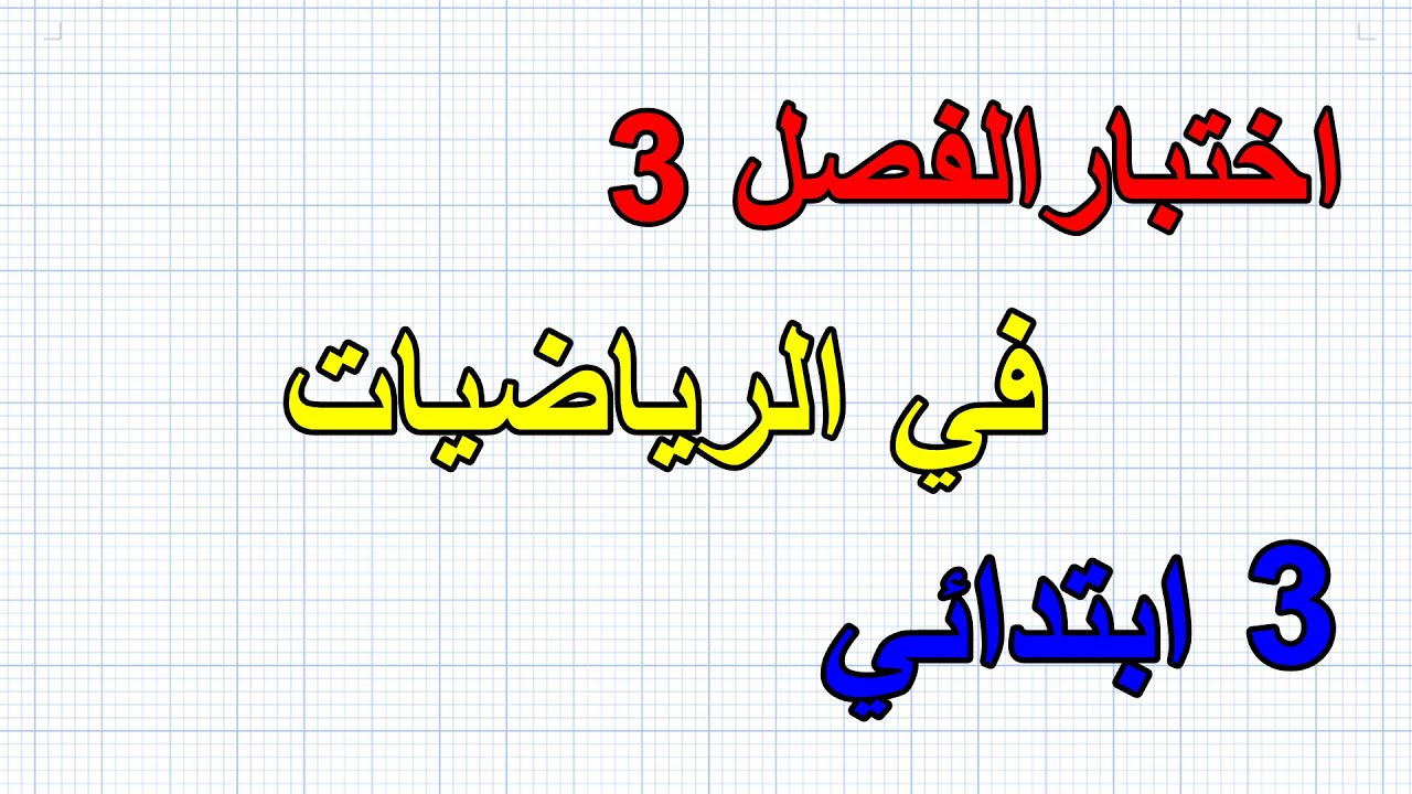 اختبار الفصل3 في الرياضيات للسنة الثالثة ابتدائي