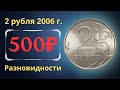 Реальная цена монеты 2 рубля 2006 года. СПМД, ММД. Разбор разновидностей и их стоимость.